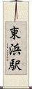 東浜駅 Scroll