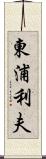 東浦利夫 Scroll