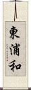 東浦和 Scroll