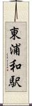 東浦和駅 Scroll