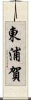 東浦賀 Scroll