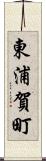 東浦賀町 Scroll
