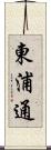 東浦通 Scroll