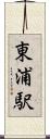東浦駅 Scroll