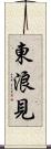 東浪見 Scroll