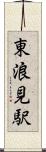 東浪見駅 Scroll