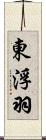 東浮羽 Scroll