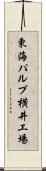 東海パルプ横井工場 Scroll