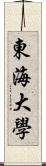 東海大學 Scroll