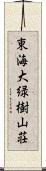 東海大緑樹山荘 Scroll