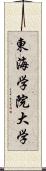 東海学院大学 Scroll