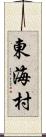 東海村 Scroll