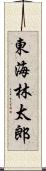 東海林太郎 Scroll