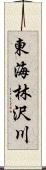 東海林沢川 Scroll