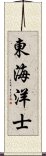 東海洋士 Scroll