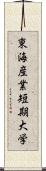 東海産業短期大学 Scroll