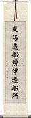 東海造船焼津造船所 Scroll