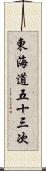 東海道五十三次 Scroll