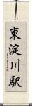 東淀川駅 Scroll