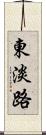 東淡路 Scroll
