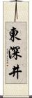東深井 Scroll