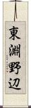 東淵野辺 Scroll