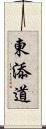 東添道 Scroll