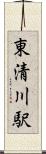 東清川駅 Scroll