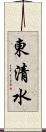 東清水 Scroll