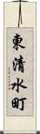 東清水町 Scroll