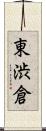 東渋倉 Scroll