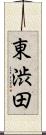 東渋田 Scroll