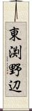 東渕野辺 Scroll