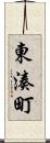 東湊町 Scroll
