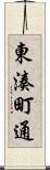 東湊町通 Scroll