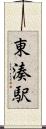 東湊駅 Scroll