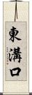 東溝口 Scroll