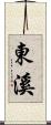 東溪 Scroll