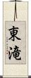 東滝 Scroll