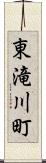 東滝川町 Scroll