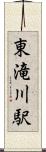 東滝川駅 Scroll