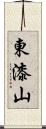 東漆山 Scroll