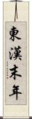 東漢末年 Scroll