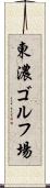 東濃ゴルフ場 Scroll
