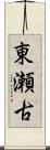 東瀬古 Scroll