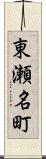 東瀬名町 Scroll