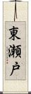 東瀬戸 Scroll