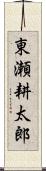 東瀬耕太郎 Scroll