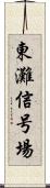 東灘信号場 Scroll