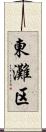 東灘区 Scroll